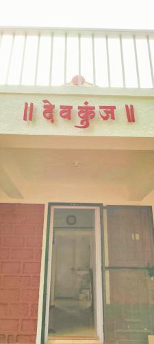 Mangaon House | gold valley kokan cozy 2BHK